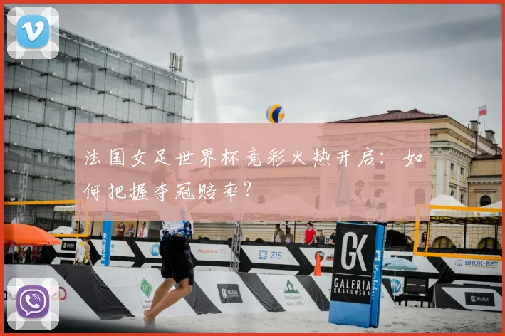 法国女足世界杯竞彩火热开启：如何把握夺冠赔率？