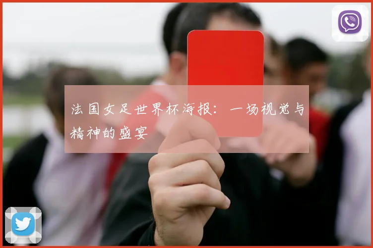 法国女足世界杯海报：一场视觉与精神的盛宴