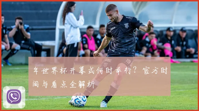 年世界杯开幕式何时举行?官方时间与看点全解析