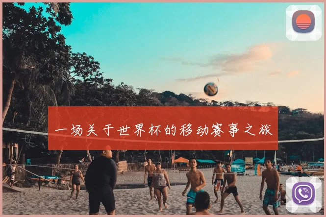 一场关于世界杯的移动赛事之旅