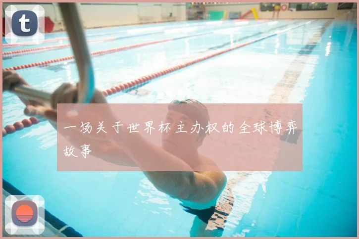 一场关于世界杯主办权的全球博弈故事