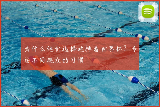 为什么他们选择这样看世界杯？专访不同观众的习惯
