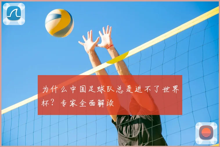为什么中国足球队总是进不了世界杯？专家全面解读