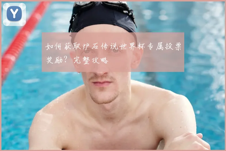 如何获取炉石传说世界杯专属投票奖励？完整攻略