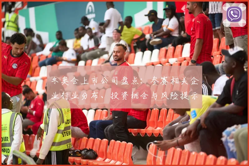 冬奥会上市公司盘点：参赛相关企业行业分布、投资机会与风险提示