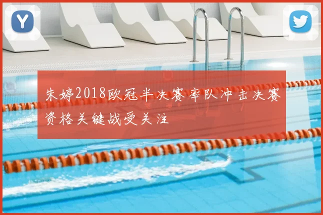 朱婷2018欧冠半决赛率队冲击决赛资格关键战受关注