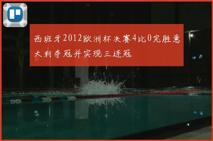 西班牙2012欧洲杯决赛4比0完胜意大利夺冠并实现三连冠