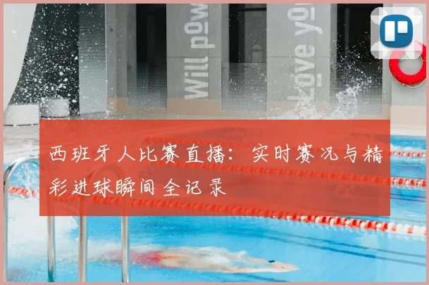 西班牙人比赛直播：实时赛况与精彩进球瞬间全记录